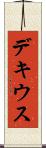 デキウス Scroll