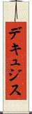 デキュジス Scroll