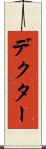 デクター Scroll