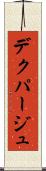 デクパージュ Scroll