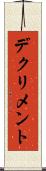 デクリメント Scroll