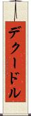 デクードル Scroll