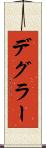 デグラー Scroll
