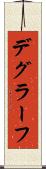 デグラーフ Scroll