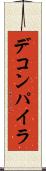 デコンパイラ Scroll