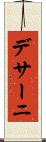デサーニ Scroll