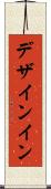 デザインイン Scroll