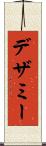 デザミー Scroll