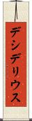 デシデリウス Scroll