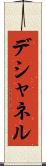 デシャネル Scroll