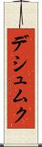 デシュムク Scroll