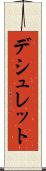 デシュレット Scroll