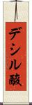 デシル酸 Scroll
