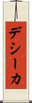 デシーカ Scroll