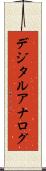 デジタル・アナログ Scroll
