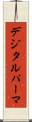 デジタル・パーマ Scroll