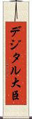 デジタル大臣 Scroll