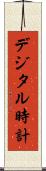 デジタル時計 Scroll