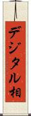 デジタル相 Scroll
