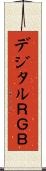 デジタルＲＧＢ Scroll