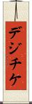 デジチケ Scroll