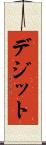 デジット Scroll