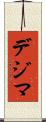デジマ Scroll