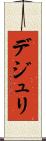 デジュリ Scroll