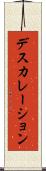 デスカレーション Scroll