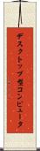 デスクトップ型コンピュータ Scroll