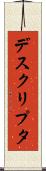 デスクリプタ Scroll