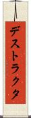 デストラクタ Scroll