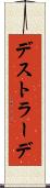 デストラーデ Scroll