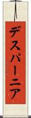 デスパーニア Scroll