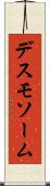 デスモソーム Scroll