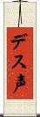 デス声 Scroll