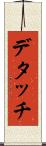 デタッチ Scroll