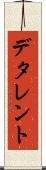 デタレント Scroll