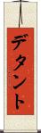 デタント Scroll