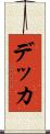 デッカ Scroll