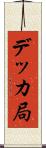 デッカ局 Scroll