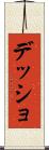 デッショ Scroll