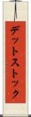 デット・ストック Scroll