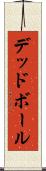 デッド・ボール Scroll