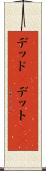 デッド(P) Scroll