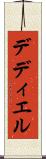 デディエル Scroll