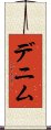 デニム Scroll