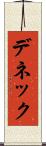 デネック Scroll
