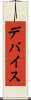 デバイス Scroll