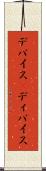 デバイス(P) Scroll